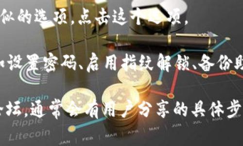 在TP钱包（Token Pocket）中，安全设置的位置通常可以通过以下步骤找到：

1. **打开TP钱包**：首先，确保你已经下载并安装了TP钱包应用，并使用你的账户登录。

2. **访问设置**：在主界面，通常会有一个设置或“我”的选项，点击进入。

3. **找到安全设置**：在设置菜单中，你应该会看到“安全设置”或类似的选项，点击这个选项。

4. **进行安全设置**：在安全设置中，你可以进行一些重要的配置，如设置密码、启用指纹解锁、备份助记词、修改安全问题等。

如果你在操作过程中有任何疑问，可以随时查阅官方帮助或者社区论坛，通常会有用户分享的具体步骤和建议。确保你的TP钱包安全设置妥当，以保障你的数字资产安全。