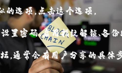 在TP钱包（Token Pocket）中，安全设置的位置通常可以通过以下步骤找到：

1. **打开TP钱包**：首先，确保你已经下载并安装了TP钱包应用，并使用你的账户登录。

2. **访问设置**：在主界面，通常会有一个设置或“我”的选项，点击进入。

3. **找到安全设置**：在设置菜单中，你应该会看到“安全设置”或类似的选项，点击这个选项。

4. **进行安全设置**：在安全设置中，你可以进行一些重要的配置，如设置密码、启用指纹解锁、备份助记词、修改安全问题等。

如果你在操作过程中有任何疑问，可以随时查阅官方帮助或者社区论坛，通常会有用户分享的具体步骤和建议。确保你的TP钱包安全设置妥当，以保障你的数字资产安全。