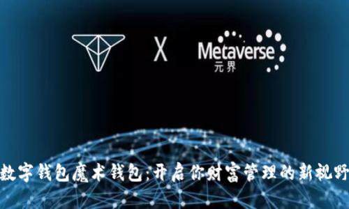 数字钱包魔术钱包：开启你财富管理的新视野