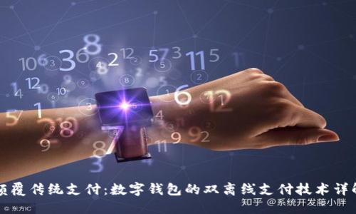 颠覆传统支付：数字钱包的双离线支付技术详解