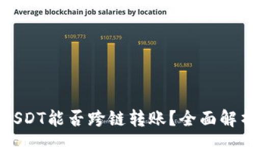 TP钱包中的USDT能否跨链转账？全面解析与实用指南