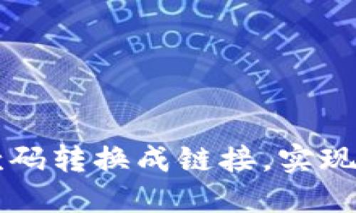 如何将TP钱包收款码转换成链接，实现更便捷的支付方式