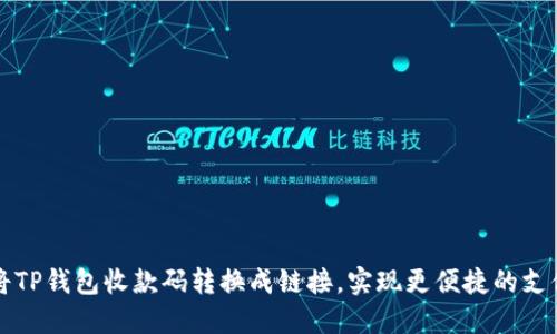 如何将TP钱包收款码转换成链接，实现更便捷的支付方式