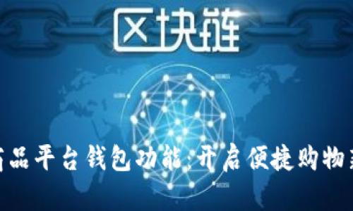 数字商品平台钱包功能：开启便捷购物新体验