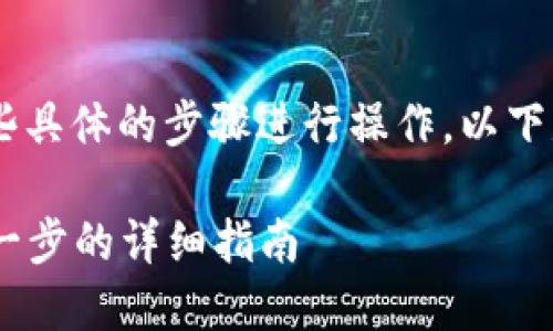要将BK钱包导入到TP钱包，你需要按照一些具体的步骤进行操作。以下是一份详细的指南来帮助你完成这个过程。

### 如何将BK钱包导入到TP钱包：一步一步的详细指南