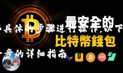 要将BK钱包导入到TP钱包，你需要按照一些具体的步骤进行操作。以下是一份详细的指南来帮助你完成这个过程。

### 如何将BK钱包导入到TP钱包：一步一步的详细指南