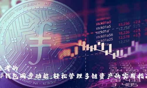 思考的  
TP钱包同步功能：轻松管理多链资产的实用指南