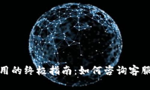 数字钱包使用的终极指南：如何咨询客服并解决问题