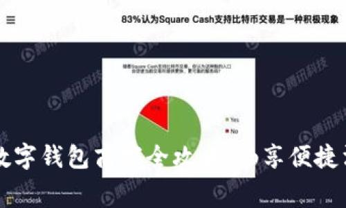 岳麓区数字钱包商家全攻略：畅享便捷消费生活