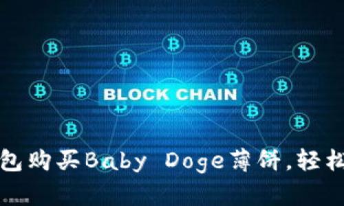 如何通过TP钱包购买Baby Doge薄饼，轻松实现资产增值