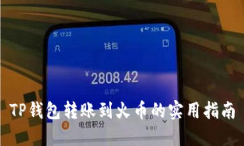 TP钱包转账到火币的实用指南