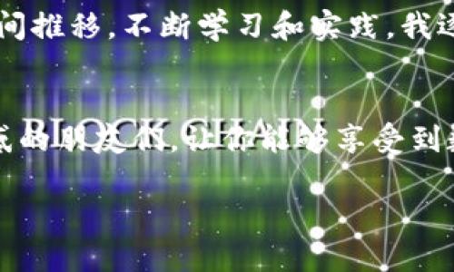    TP钱包价格显示指南：如何轻松查看加密资产价值  / 

 guanjianci  TP钱包, 加密资产, 价格显示  /guanjianci 

引言
随着加密货币的普及，越来越多的人开始使用数字钱包来管理他们的资产。在这些钱包中，TP钱包因其便利性和用户友好性受到了不少用户的青睐。然而，对于许多新手用户而言，如何在TP钱包中查看自己所持有加密资产的价格，可能仍然是一个难题。在本文中，我将分享一些实用的技巧和个人体验，帮助大家轻松了解如何在TP钱包中显示价格。

了解TP钱包的基础功能
我记得我第一次接触加密货币时，对钱包的了解几乎为零。听说我需要一个“钱包”来存储我的数字资产，但到底怎么用、怎么看价格，我一头雾水。TP钱包，作为其中一种流行的数字钱包，除了可以存储各种加密货币外，还提供了价格显示的功能。这意味着你可以随时随地查看自己资产的价值，保持对市场动态的关注。

如何设置TP钱包显示价格
在TP钱包中显示价格其实是一个很简单的过程。用户只需确保以下几个步骤：
ul
    li确保你已经成功下载安装TP钱包，并完成注册或者登录过程。/li
    li在钱包首页，你将看到自己持有的各种加密货币的列表。每个资产旁边都会有相应的价格显示。/li
    li如果你没有看到价格，可能需要更新钱包，确保软件是最新版本。/li
/ul
我记得我那时候就犯过这个错误，明明准备好要查看我的资产，但由于钱包没有更新，价格信息无法显示，那时候的挫败感可想而知。

价格显示的单位选择
TP钱包支持多种货币单位，如美元、欧元等。在设置完成后，你可以根据自己的需求选择希望查看的货币单位。这个设置项通常在“设置”菜单下非常容易找到。我自己在使用过程中，习惯选择美元作为显示单位，因为这样在了解数字资产价值时更直观，与我日常生活中的消费习惯相匹配。

实时价格更新的重要性
加密货币市场的价格波动极其频繁，因此TP钱包提供的价格往往是实时更新的。每当我查看价格时，总是能感受到市场的脉动。例如，某个币种的价格突然上涨或下跌时，TP钱包会迅速反映出来。这种实时性让我能够迅速做出反应，比如考虑是否要买入或卖出。而对新手用户而言，理解价格的波动也是学习和参与市场的重要一环。

市场动态的关注
除了TP钱包本身的价格显示，许多用户还会关注市场动态，比如通过新闻网站、社交媒体平台等获取最新的信息。我记得刚开始接触时，我也曾沉迷于各种加密新闻，特别是某些大事件，比如国家对加密货币的政策变化、某个项目的重大更新等，这些都直接影响着市场价格。通过这些渠道获取信息，再结合TP钱包的实时价格显示，我的投资决策变得更加明智。

常见问题解答
在使用TP钱包的过程中，用户常常会遇到一些问题，我将整理几个较为常见的问答，供大家参考：
ul
    listrong为什么有时候价格不显示？/strong这可能是由于网络问题，或者你的钱包没有连接网络。确保网络连接正常并及时更新钱包。/li
    listrong价格为什么会有延迟？/strong虽然TP钱包会尽量提供实时价格，但由于市场数据来源及网络延迟因素，可能会导致价格更新稍有滞后。/li
    listrong如何更改价格显示的货币单位？/strong进入TP钱包的设置选项，在“显示设置”中可以选择你希望显示的货币单位。/li
/ul

个性化观点与体验
在这个快速变化的市场中，自我管理资产的能力至关重要。我时常回想起自己刚开始接触加密货币时的迷茫和失落。那时我甚至不了解如何安全地存储资产，更不用说查看价格了。但随着时间推移，不断学习和实践，我逐渐掌握了这项技能。无论是通过TP钱包查看价格，还是通过市场动态分析，我都感受到了一种成就感。这种技术对我而言，不再只是冷冰冰的数字，而是我参与到这个数字金融时代的一部分。

小结
随着数字资产越来越受到关注，如何方便地查看自己所持资产的价值成为了每位用户的必修课。通过TP钱包，我们可以轻松实现价格的显示。希望本文的内容能够帮助到那些在这方面有困惑的朋友们，让你能够享受到数字资产管理的乐趣与实用。在这条探索之路上，持续学习、不断适应，才能在瞬息万变的市场中立于不败之地。

最后，感谢你的阅读，希望未来我们能在加密货币的世界里，共同进步、成长，迎接更多的机遇！
