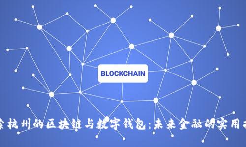 探索杭州的区块链与数字钱包：未来金融的实用指南