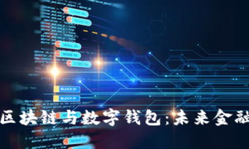 探索杭州的区块链与数字钱包：未来金融的实用指南