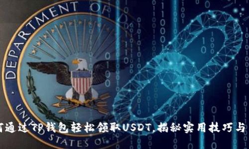 如何通过TP钱包轻松领取USDT,揭秘实用技巧与用法