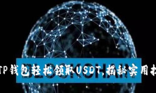如何通过TP钱包轻松领取USDT,揭秘实用技巧与用法