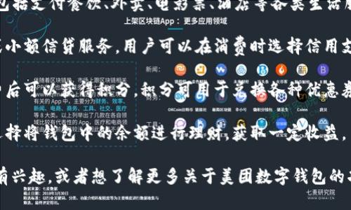美团数字钱包主要包含以下几类：

1. **消费钱包**：用于日常消费，包括支付餐饮、外卖、电影票、酒店等各类生活服务的费用。

2. **信用钱包**：提供分期付款或小额信贷服务，用户可以在消费时选择信用支付，分期偿还。

3. **积分钱包**：用户在美团消费后可以获得积分，积分可用于兑换各种优惠券或礼品。

4. **理财钱包**：部分用户可以选择将钱包中的余额进行理财，获取一定收益。

如果你对于某一类具体使用场景有兴趣，或者想了解更多关于美团数字钱包的功能和使用技巧，可以进一步问我！