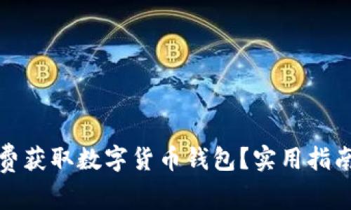 如何免费获取数字货币钱包?实用指南与技巧