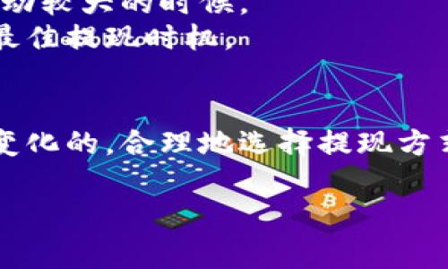 关于TP钱包的提现手续费问题，以下是一些相关的信息：

### 1. 手续费概述
TP钱包（TokenPocket）作为一种多链钱包，其提现手续费通常由区块链网络的拥堵情况和交易类型决定。不同的区块链网络（如以太坊、比特币、币安智能链等）在交易费用上可能有显著差异。

### 2. 各种情况的手续费
- **以太坊网络**：以太坊网络的提现手续费通常较高，因为其网络拥堵时，矿工费用会显著增加。你可能会看到费用在几美元到几十美元不等，具体取决于网络的当前状态。
- **比特币网络**：同样，比特币网络的手续费也会受到网络拥堵的影响，通常在几美元的范围内。
- **币安智能链**：在币安智能链（BSC）上提现手续费通常比较低，可能在0.1到0.5美元之间。

### 3. 手续费透明度
TP钱包提供的手续费透明度非常高。在进行提现时，平台会清晰地展示交易费用，用户可以在确认前查看具体金额。这一点非常有利于用户在进行操作时做出明智的决策。

### 4. 个人化经验
在我第一次使用TP钱包进行提现时，我也曾对手续费感到困惑。那是一个周末，我正准备将一部分数字资产提现到我的银行账户。看到以太坊网络高达十几美元的手续费，我心中一紧，犹豫了许久。

幸运的是，在查看了手续费结构后，我决定选择币安智能链进行提现，结果费用降低到了不足0.2美元。这个经历让我意识到，了解手续费的计算方式和选择合适的提现方式对我们的资金管理是多么重要。

### 5. 如何有效降低提现手续费
以下是一些建议，可以帮助用户降低提现手续费：
- **选择合适的网络**：如前所述，选择一个手续费相对较低的区块链进行提现，可以有效减少费用。
- **避开高峰期**：如果可能，避免在网络拥堵时段进行提现，例如周末或者某些市场波动较大的时候。
- **关注手续费走势**：一些平台提供实时的手续费走势，用户可以根据这些信息选择最佳提现时机。

### 6. 结论
总的来说，TP钱包的提现手续费不是固定的，而是根据用户选择的区块链和市场情况而变化的。合理地选择提现方式和时机，可以有效降低手续费，使用户在资金管理上更加灵活和高效。

希望这些信息能够帮助到你，如果还有其他问题，欢迎随时询问！