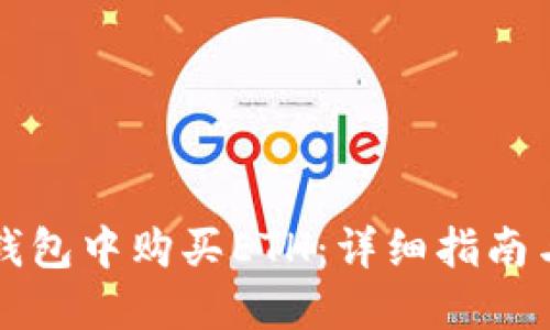 如何在TP钱包中购买ETH：详细指南与实用技巧