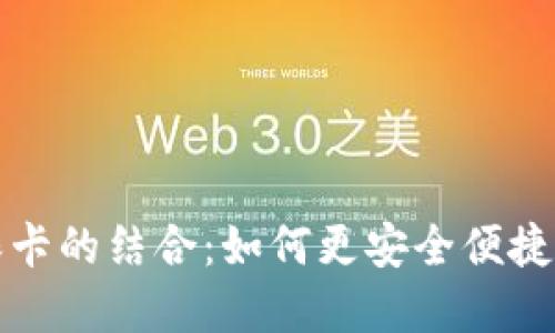 揭秘数字硬钱包和社保卡的结合：如何更安全便捷地管理你的资产与福利