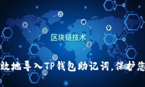 如何安全有效地导入TP钱包助记词，保护您的数字资产