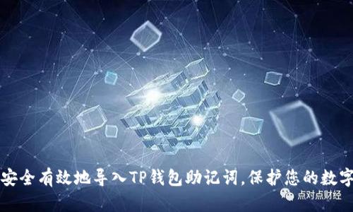 如何安全有效地导入TP钱包助记词，保护您的数字资产