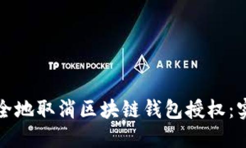 如何安全地取消区块链钱包授权:实用指南