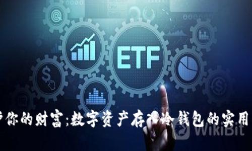 保护你的财富：数字资产存入冷钱包的实用指南