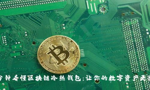 一分钟看懂区块链冷热钱包:让你的数字资产更安全