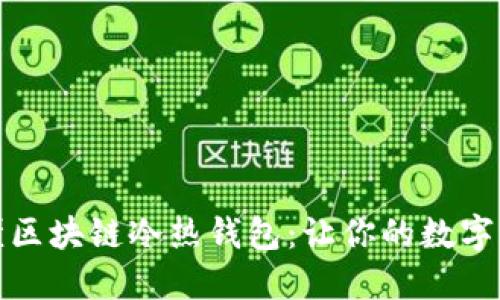 一分钟看懂区块链冷热钱包:让你的数字资产更安全
