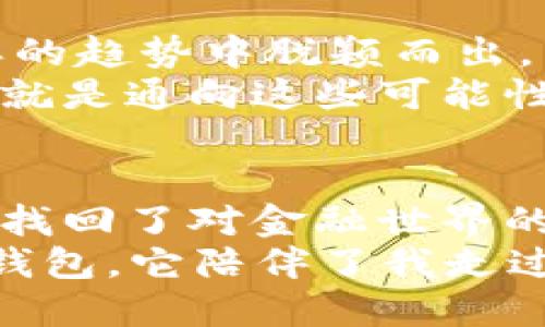 TP钱包：开启数字资产管理新时代的实用之选
tp钱包, 电子钱包, 数字资产管理/guanjianci

引言：数字时代的崭新体验
当今社会，数字化已经渗透到我们生活的每一个角落，从社交媒体到在线购物，再到金融服务，数字化为我们的生活带来了无限可能。作为数字资产管理的核心工具之一，电子钱包的崛起无疑为我们开启了一个新的时代。在众多电子钱包中，TP钱包凭借其用户友好的界面和实用功能，逐渐脱颖而出。我们今天就来深入探讨TP钱包，看看它如何改变我们管理数字资产的方式。

什么是TP钱包？
TP钱包，即“Trust Player Wallet”，是一个支持多种数字资产的电子钱包，旨在为用户提供安全、便捷的资产管理体验。比起传统的银行卡，这种电子钱包在安全性和操作简便性上都有着优越的表现。
但是，提起电子钱包，我不禁想起我小时候第一次接触到互联网，那时的世界看似充满神秘，而电子钱包的概念对于我而言更像是科幻小说中的情节。然而，如今，这一切都已成为现实，TP钱包通过引导我们走进电子资产的世界，让我感受到了科技的魅力。

TP钱包的主要功能
TP钱包不仅仅是一个简单的数字钱包，更是一个多功能的平台。它支持多种数字资产的存储与管理，包括但不限于比特币、以太坊、Ripple等。这使得用户可以轻松地管理和交易自己的数字资产，无需担心因为平台的限制而错过投资机会。
例如，有了TP钱包，我可以随时随地查看我的资产状况，了解每一个币种的价格波动。与此同时，钱包内置的交易功能也让我能够快速完成交易，这在我投资的过程中，无疑提高了效率。回想起之前在其他平台交易时，繁杂的步骤和等待的时间常常让我感到沮丧，而TP钱包的存在让我感觉更轻松自在。

安全性：直击用户的担忧
在谈及电子钱包时，安全性无疑是用户最为关注的问题。TP钱包采用了多重安全机制，如私钥存储加密、双重身份验证等，确保用户的资产安全无虞。我曾经在某个论坛上看到过一些关于电子钱包被黑客攻击的报道，那种不安一直萦绕在我的心头，直到我发现TP钱包的多重保护措施后，心中才渐渐放下了那份不安。
我想，安全无疑是TP钱包的一大卖点。对于每一个数字资产持有者来说，能够在保障安全的同时，享受便捷的交易体验，显然是非常重要的。

用户体验：友好的界面设计
TP钱包的界面设计简洁且直观，即便你是第一次接触电子钱包的用户，也能迅速掌握使用要领。用户友好的设计让我想起了第一次学骑自行车的经历，刚开始我总是害怕摔倒，然而一旦掌握了技巧，就能体会到骑行的乐趣。同样，TP钱包也让我在不安中找到了自信，逐渐地能够熟练操作，享受投资带来的快乐。
这里有一个故事：某次我向一位朋友介绍TP钱包时，她对于数字资产的知识几乎为零。然而，在我简单的教学下，她竟然很快就掌握了使用方法。她那惊讶的表情让我想到，当数字资产变得如此简单易用时，它就能吸引更多的人参与其中，推动整个行业的发展。

优势：为何选择TP钱包？
除了其出色的安全性和用户体验外，TP钱包还有许多其他的优势。首先，它的费用较为透明，用户可以享受到比较低的交易费用，不会因为高额的手续费而感到经济压力。其次，TP钱包支持多种语言，覆盖全球用户，这使得国际用户也能体验到这一优质产品。
我记得第一次使用TP钱包后，交易完成后收到的费用透明提示让我感到很惊喜，仿佛在告诉我“这就是我们为你提供的服务，你只需专注于投资。”这种信任感无疑增强了我对TP钱包的认同。

未来展望：TP钱包的潜力
展望未来，TP钱包必将在数字资产管理领域扮演更为重要的角色。随着区块链技术的发展，越来越多的资产将会数字化，而TP钱包的多功能属性和良好的用户体验将使其在这样的趋势中脱颖而出。
我曾经也对未来充满疑虑，害怕这个快速变化的世界会让我迷失方向。但是，看到TP钱包在不断地创新与发展，我对未来的数字资产管理充满信心。未来有很多可能性，而TP钱包就是通向这些可能性的钥匙。

总结：我的选择，TP钱包
总的来说，TP钱包以其实用性、安全性和卓越的用户体验，真正成为了数字资产管理的好选择。对于我这样的普通用户而言，TP钱包不仅提供了一个管理资产的平台，更让我重新找回了对金融世界的信心。
在这个数字化飞速发展的时代，选择TP钱包就是选择了一种更为专业和便捷的资产管理方式。或许在很多年之后的某个时刻，我可以骄傲地对我的朋友们说：“我当年选择了TP钱包，它陪伴了我走过了许多投资的风风雨雨。”