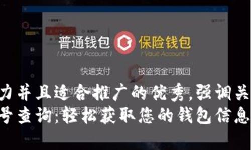思考一个有吸引力并且适合推广的优秀，强调关键词的实用价值：
杭州数字钱包编号查询：轻松获取您的钱包信息和安全保障