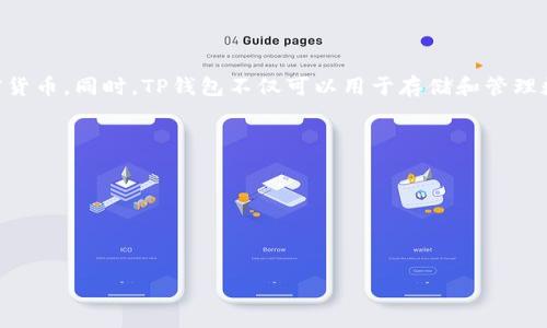 是的，TP钱包（TokenPocket）是一个区块链数字钱包。它支持多种区块链网络和代币，包括比特币、以太坊、EOS等多种主流加密货币。同时，TP钱包不仅可以用于存储和管理数字资产，还提供去中心化应用（DApp）的访问功能，使用户能够在区块链上进行更多复杂的操作，比如交易、借贷、 staking等。

TP钱包的特点还包括：

1. **多链支持**：TP钱包可以同时管理多种区块链上的资产，用户可以在一个应用内管理不同数字货币。
2. **用户友好**：它通常设计得比较简单易用，适合区块链新手使用。
3. **安全性**：TP钱包提供私钥本地存储的功能，用户的资产更加安全，不容易被黑客攻击。

TP钱包已成为很多区块链爱好者和投资者的选择，因为它提供了一个兼具安全性和便利性的数字资产管理工具。
