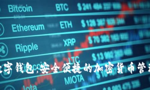 MTK数字钱包：安全便捷的加密货币管理神器