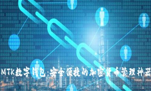 MTK数字钱包：安全便捷的加密货币管理神器