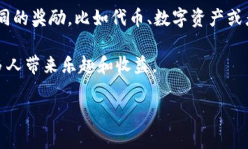 TP钱包博饼是一种结合了区块链技术的数字货币游戏，通常在特定的节日或庆祝活动期间进行，旨在为参与者带来乐趣和经济收益。博饼源于中国传统的庆祝活动，尤其是在中秋节等节日时，人们通过掷骰子来进行博饼，赢取奖品。而TP钱包则是一个支持多种数字货币的数字钱包平台，它通过区块链技术保障用户的交易安全和隐私。

在TP钱包博饼中，用户需要通过自己的TP钱包进行参与，通常会赠送或者购买特定的“博饼币”，然后根据掷骰子的结果来进行游戏。胜利者可以获得不同的奖励，比如代币、数字资产或者实物奖品。由于其高互动性和游戏性，TP钱包博饼在区块链用户中逐渐受到欢迎。

对于参与者而言，TP钱包博饼不仅是一种娱乐活动，同时也是一种了解和参与区块链生态的方式。希望这种结合传统文化和现代科技的玩法能够为更多人带来乐趣和收益。 

如果你想了解更详细的信息，包括参与方式、潜在风险及生日活动的文化背景，欢迎提问。
