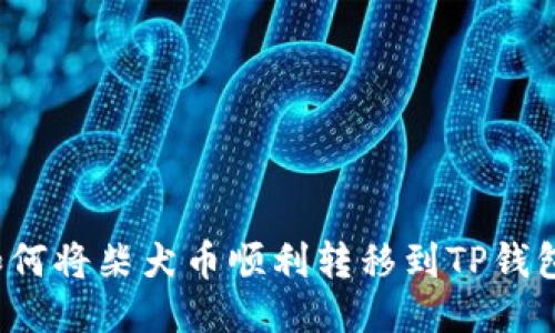 如何将柴犬币顺利转移到TP钱包？