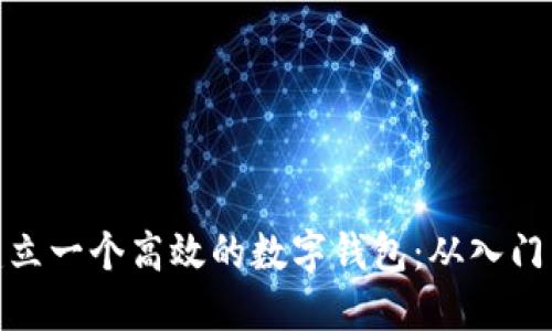 如何建立一个高效的数字钱包：从入门到精通