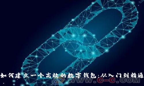 如何建立一个高效的数字钱包：从入门到精通
