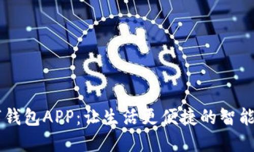 大连数字钱包APP：让生活更便捷的智能金融助手