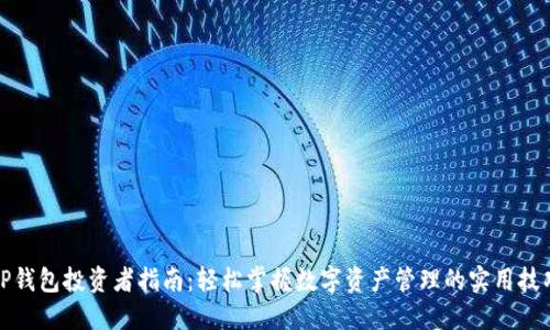 TP钱包投资者指南:轻松掌握数字资产管理的实用技巧