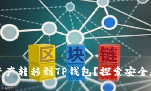 如何轻松将资产转移到TP钱包?探索安全和便捷的方法