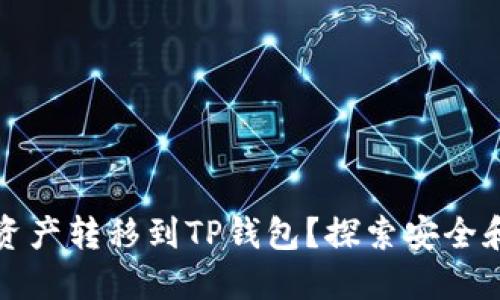 如何轻松将资产转移到TP钱包?探索安全和便捷的方法