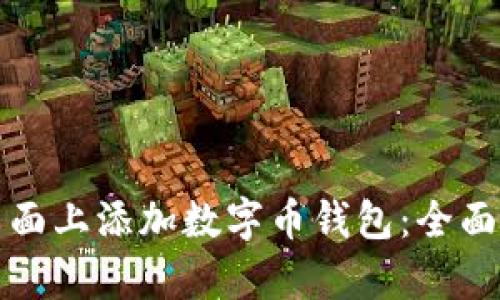 如何有效地在桌面上添加数字币钱包:全面指南与实用技巧