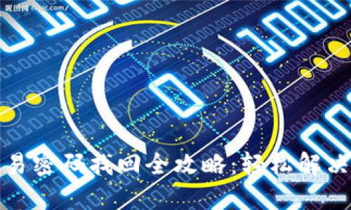 TP钱包交易密码找回全攻略：轻松解决你的困扰