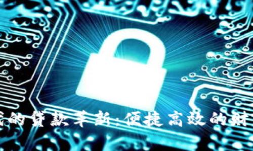 数字钱包时代的贷款革新：便捷高效的财富管理新方式