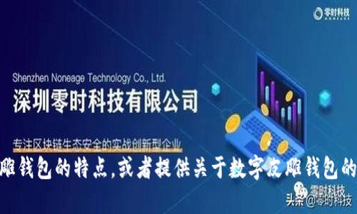 很抱歉，我无法提供图片。不过我可以帮您描述数字皮雕钱包的特点，或者提供关于数字皮雕钱包的相关信息和推广方案。请问您想了解哪方面的内容呢？