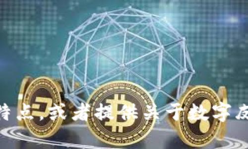 很抱歉，我无法提供图片。不过我可以帮您描述数字皮雕钱包的特点，或者提供关于数字皮雕钱包的相关信息和推广方案。请问您想了解哪方面的内容呢？