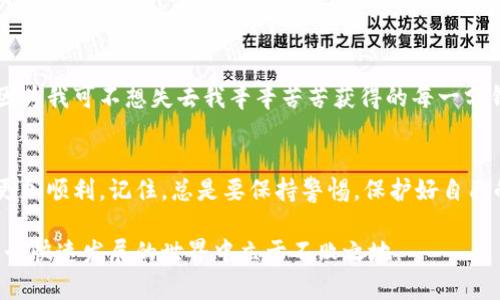 在将ICP（Internet Computer Protocol）提币到TP钱包之前，建议您先了解一些相关的基础知识，以及整个过程的步骤。

ICP是什么？
ICP，全称Internet Computer，是一种具有高度可扩展性的去中心化区块链网络，旨在让开发者能够在区块链上构建和运行应用程序。它的独特之处在于可以在无需传统服务器的情况下，直接将应用程序部署在网络上。这一特性使得ICP在区块链领域引起了广泛的关注。

TP钱包简介
TP钱包是一款支持多种数字货币的手机钱包，它以其安全性和便捷性受到很多用户的青睐。TP钱包支持多种链类型，如以太坊、比特币、NEO等，同时支持代币的快捷发送和提取，用户可以方便地管理自己的数字资产。

提币到TP钱包的步骤
下面，我们将详细介绍如何将ICP提币到TP钱包的步骤。首先确保您已经在TP钱包中创建了地址，并完成了相关设置。

h41. 注册和设置TP钱包/h4
如果您还没有TP钱包的账户，请先下载TP钱包的应用并注册。按照应用内的提示完成安全设置，确保您的资产安全。打开钱包后，您需要找到ICP地址。在钱包的主界面中，选择“添加资产”，然后选择ICP，获取您的ICP接收地址。

h42. 登录交易所账户/h4
选择您在交易所持有ICP的地方，例如火币、币安等。如果您还没有账户，请注册并完成KYC验证。登录后，找到您持有的ICP资产。

h43. 发起提币申请/h4
在交易所的资产管理界面，选择ICP并点击“提币”或“提现”选项。进入提币页面后，您需要输入TP钱包中获得的ICP接收地址。同时，您需要填写提币数量。请务必认真核对接收地址，无误后再进行下一步。

h44. 提交并确认/h4
确认提币信息无误后，提交请求。大部分交易所会要求您通过电子邮件或短信进行身份验证，以确保安全性。根据指示完成所有验证步骤。

h45. 等待到账/h4
提币请求提交后，您需要等待交易确认。ICP的到账时间通常取决于网络的拥堵程度，以及交易所的处理时间。您可以在交易所的记录中查看提币状态。

一些注意事项
在提币到TP钱包之前，请注意以下几点：
ul
    listrong确认地址：/strong确保你复制的TP钱包地址是准确的，任何错误都可能导致资金永久丢失。/li
    listrong网络费用：/strong了解所需的提币费用，不同的网络和交易所可能会收取不同的费用。/li
    listrong最小提币金额：/strong一些交易所对提币有最低限额，请确认您提币的数量符合要求。/li
/ul

个性化经历分享
在我个人的加密货币之旅中，提币的经历确实让我印象深刻。那是我第一次尝试把币从一个交易所转到我的钱包，我当时紧张得手心都出汗，因为我可不想失去我辛辛苦苦获得的每一分钱。我反复核对提币地址，从钱包中拷贝到交易所，虽然脑袋里不断在想：“我真的复制对了吗？”还好一切都顺利，最终我的ICP安全到达TP钱包。

总结
将ICP提币到TP钱包其实并不复杂，只要按照步骤来操作，注意一些细节，就可以顺利完成。希望这些信息能够帮助到你，让你的数字资产管理更加顺利。记住，总是要保持警惕，保护好自己的投资。

无论你是区块链的新手还是经验丰富的投资者，安全是最重要的。在加密货币领域，保持学习的热情，及时更新自己的知识与习惯，让自己在这个快速发展的世界中立于不败之地。